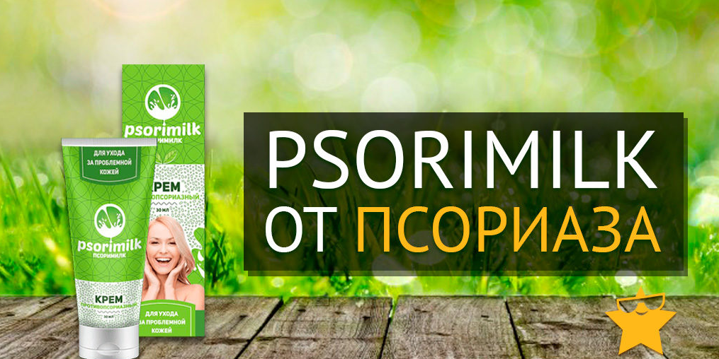 Psorimilk - крем от псориаза: отзывы реальных покупателей и специалистов