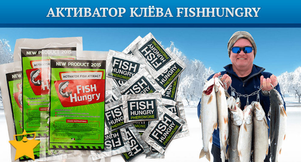 Fish Hungry - активатор клева: отзывы реальных покупателей и специалистов