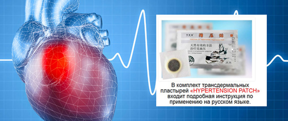 Hypertension Patch — пластырь от гипертонии: отзывы реальных покупателей и специалистов